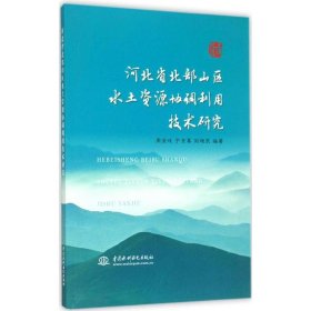 河北省北部山区水土资源协调利用技术研究