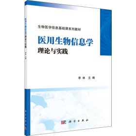 医用生物信息学理论与实践