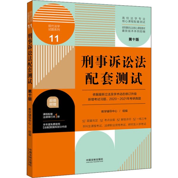 刑事诉讼法配套测试：高校法学专业核心课程配套测试（第十版）