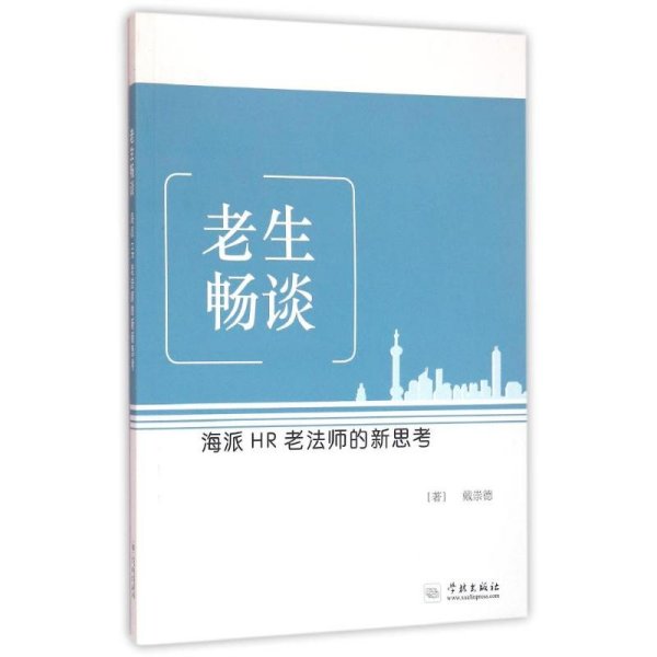 老生畅谈：海派HR老法师的新思考