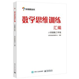 学而思 思维训练-数学思维训练汇编：小学奥数 三年级数学（“华罗庚金杯”少年数学邀请赛推荐参考用书）