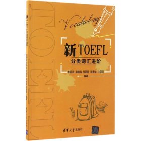 新TOEFL分类词汇进阶