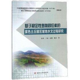 基于稳定性氢氧同位素的紫色土丘陵区坡地水文过程研究 