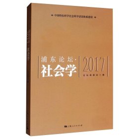 浦东论坛(2017).社会学