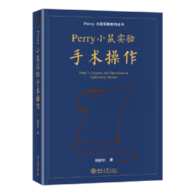 Perry小鼠实验手术操作 Perry小鼠实验系列丛书 刘彭轩著