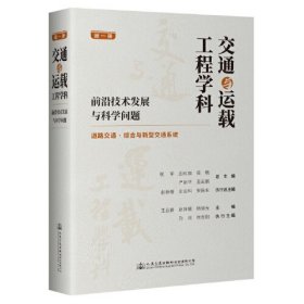 交通与运载工程学科：前沿技术发展与科学问题（第一册）