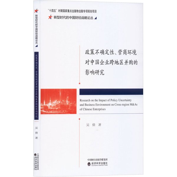 政策不确定性、营商环境对中国企业跨地区并购的影响研究