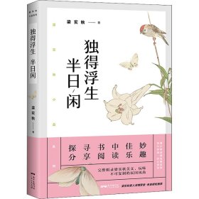 梁实秋：独得浮生半日闲(带你了解梁实秋的精神世界，与先生一起体会人间烟火、世情风俗。)