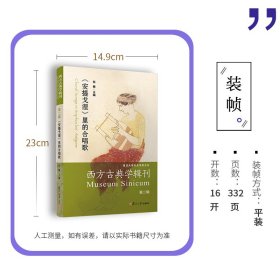 西方古典学辑刊（第二辑）：《安提戈涅》里的合唱歌