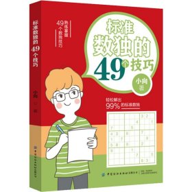 标准数独的49个技巧