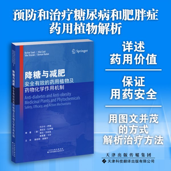 降糖与减肥：安全有效的药用植物及药物化学作用机制