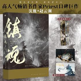 全新正版塑封包装现货速发 镇魂.大结局（新版）定价49.8元 9787512514584