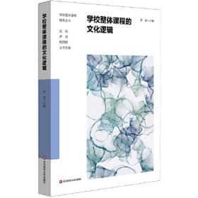 学校整体课程探索丛书：学校整体课程的文化逻辑