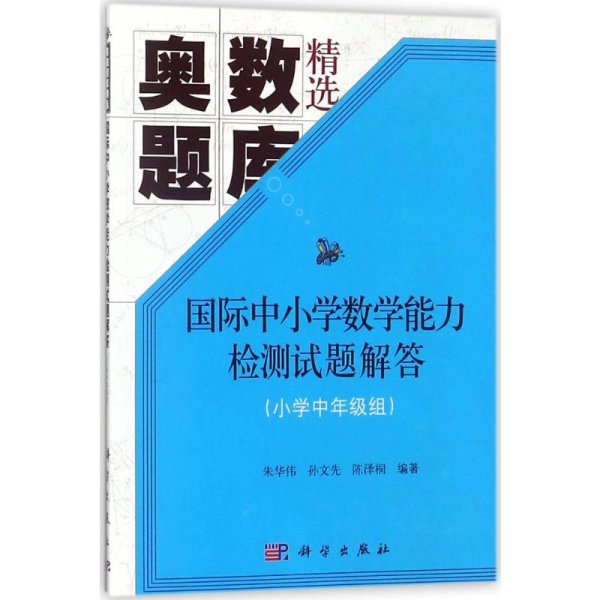 国际中小学数学能力检测试题解答