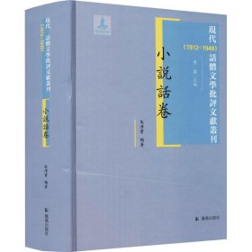 现代(1912-1949)话体文学批评文献丛刊