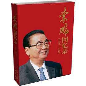 李鹏回忆录(1928-1983)