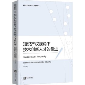 知识产权视角下技术创新人才的引进