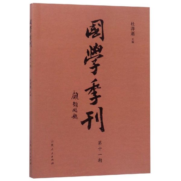 国学季刊（第十一期）