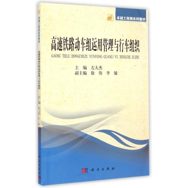 高速铁路动车组运用管理与行车组织