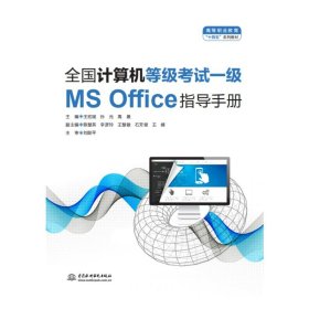 全国计算机等级考试一级（MS Office）指导手册（）