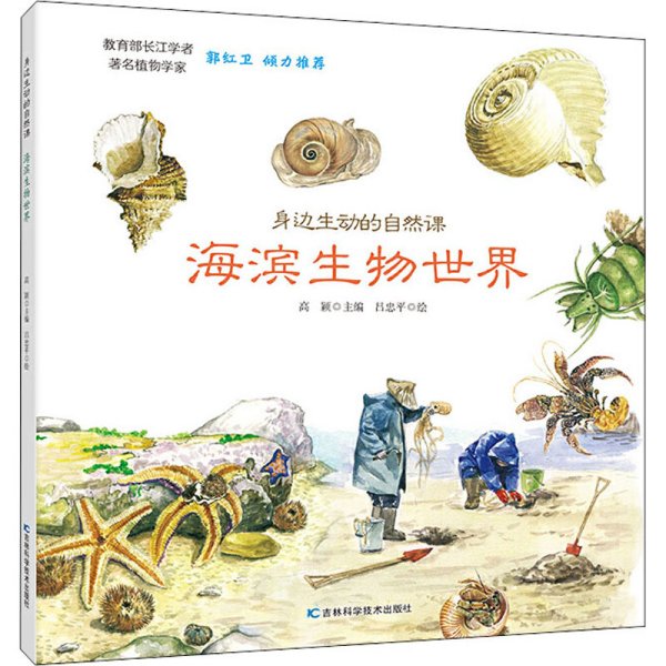 身边生动的自然课-海滨生物世界