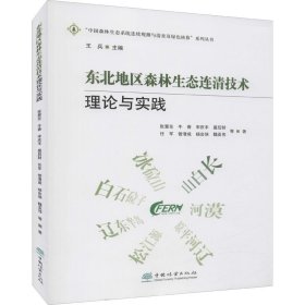 东北地区森林生态连清技术理论与实践/中国森林生态系统连续观测与清查及绿色核算系列丛书