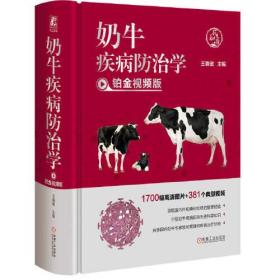 奶牛疾病防治学(铂金视频版)(精)