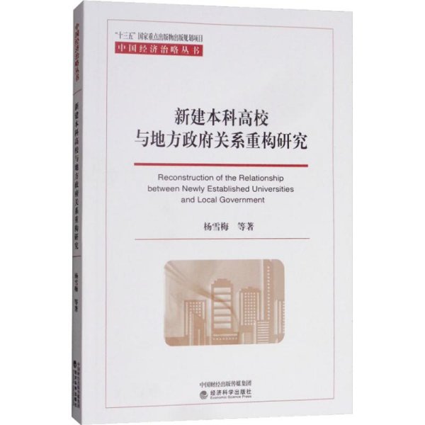 新建本科高校与地方政府关系重构研究