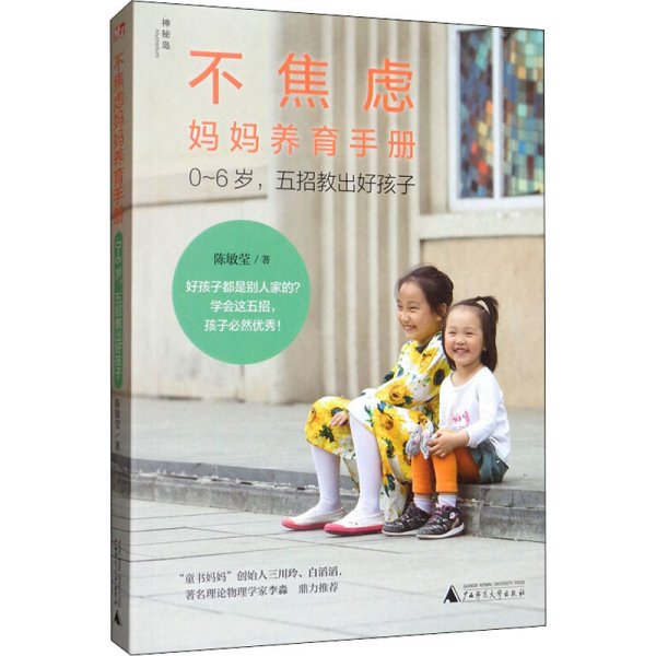 不焦虑妈妈养育手册——0～6岁，五招教出好孩子