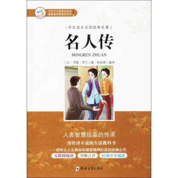 学生成长必读经典名著：名人传