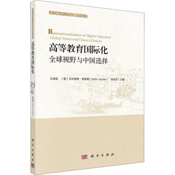 高等教育国际化：全球视野与中国选择