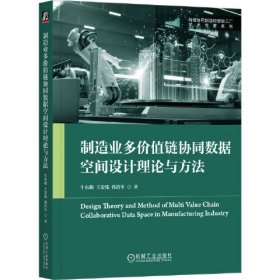 制造业多价值链协同数据空间设计理论与方法   牛东晓 王宏伟 韩洁平