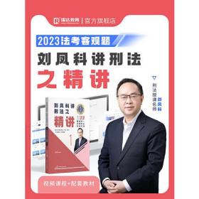 瑞达法考2023国家法律职业资格考试刘凤科讲刑法之精讲课程资料