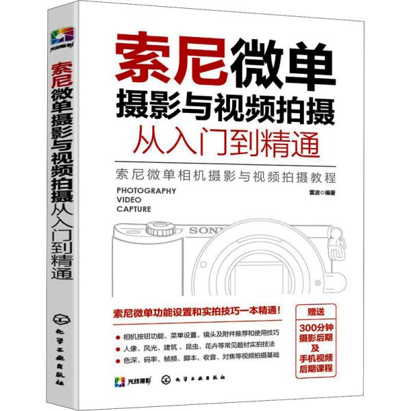 索尼微单摄影与视频拍摄从入门到精通