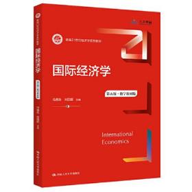 国际经济学（第五版·数字教材版）(新编)