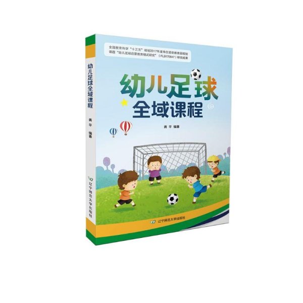 幼儿足球全域课程