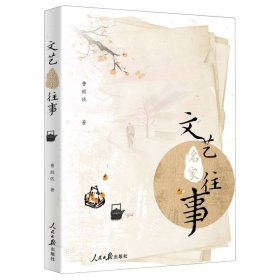 文艺名家往事