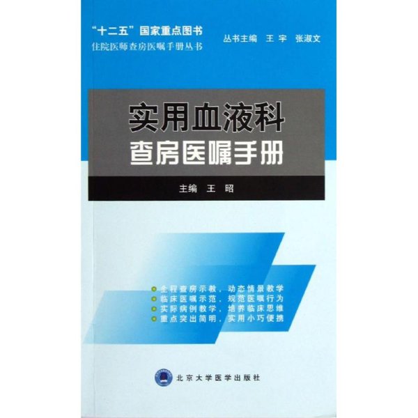 住院医师查房医嘱手册丛书：实用血液科查房医嘱手册