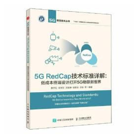 5G RedCap技术标准详解 低成本终端设计打开5G物联新世界