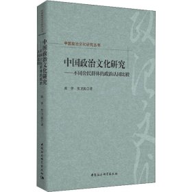 中国政治文化研究：不同公民群体的政治认同比较