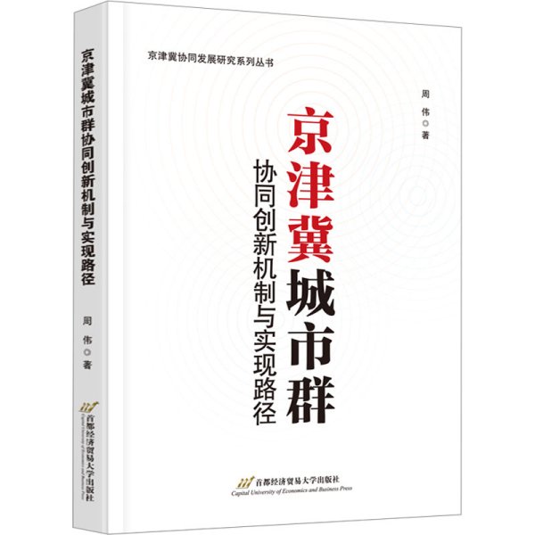 京津冀城市群协同创新机制与实现路径