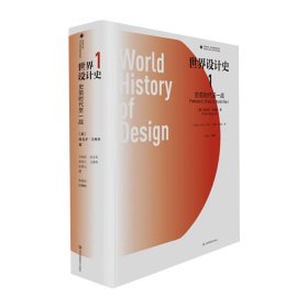 凤凰文库设计理论研究系列-世界设计史1