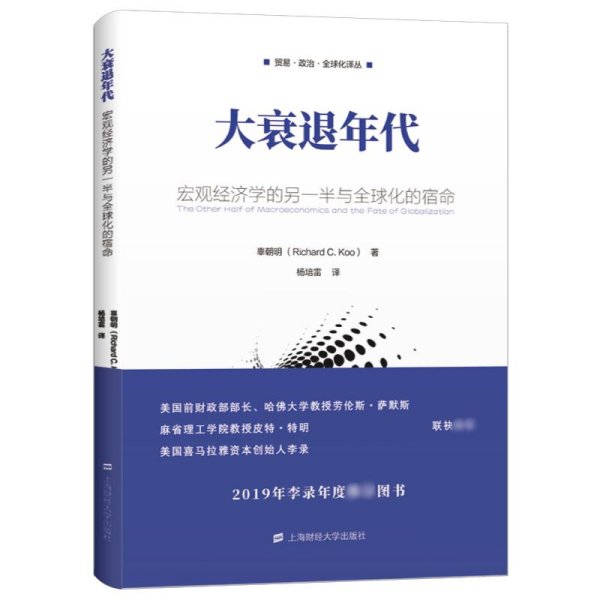 大衰退年代：宏观经济学的另一半与全球化的宿命