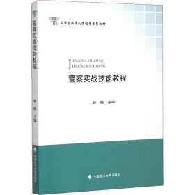 警察实战技能教程