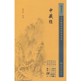 中医临床丛书重刊——中藏经