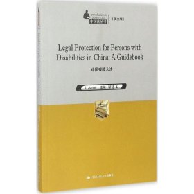 Legal Protection for Persons with Disabilities in China：A Guidebook 中国残障人法