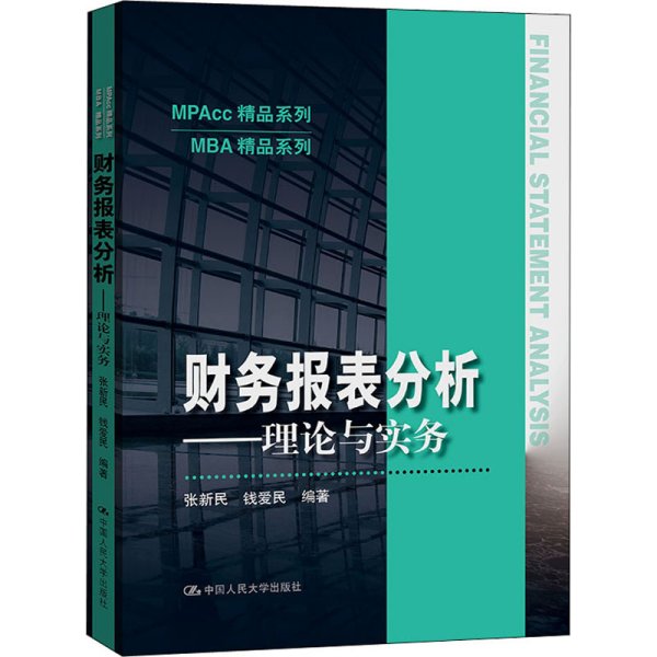 财务报表分析——理论与实务