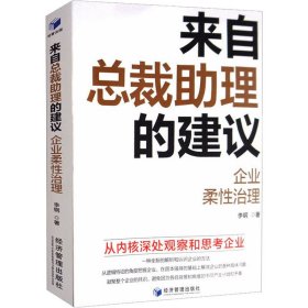 来自总裁助理的建议-企业柔性治理