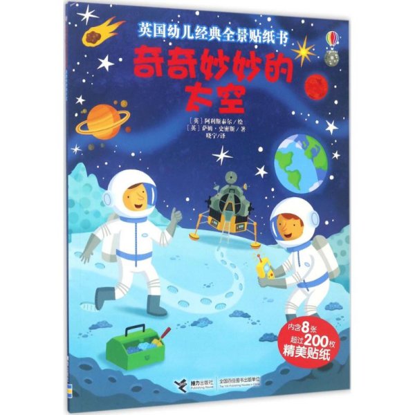 英国幼儿经典全景贴纸书：奇奇妙妙的太空