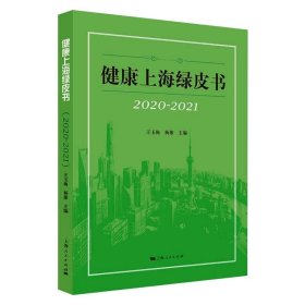 健康上海绿皮书